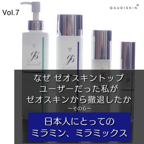 なぜゼオスキントップユーザーだった<br>私がゼオスキンから撤退したか<br>〜その６〜<br>日本人にとっての<br>ミラミン、ミラミックス