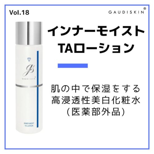 「インナーモイストTAローション」<br>肌の中で保湿をする<br>高浸透性美白化粧水<br>(医薬部外品)