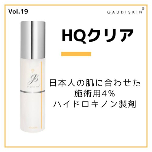 HQクリア」日本人の肌に合わせた施術用4%ハイドロキノン製剤 