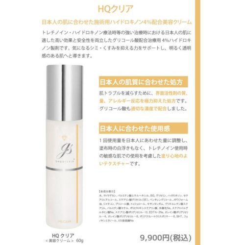 HQクリア」日本人の肌に合わせた施術用4%ハイドロキノン製剤 