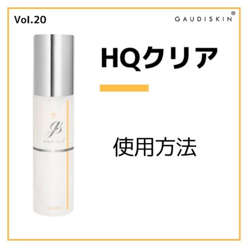 【新品未使用】ガウディスキン/HQクリア/GAUDISKINコスメ/美容