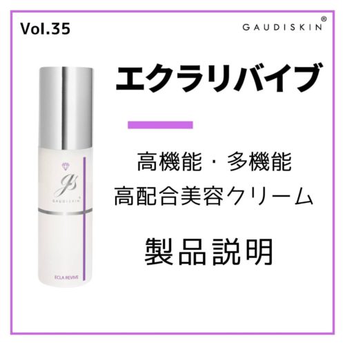 エクラリバイブ」高機能・多機能高配合美容クリーム製品説明