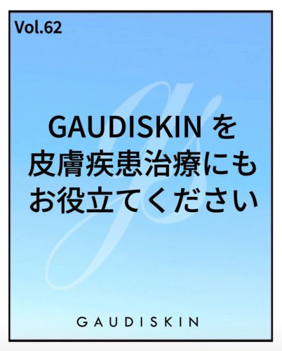 GAUDISKINを皮膚疾患治療にもお役立てください