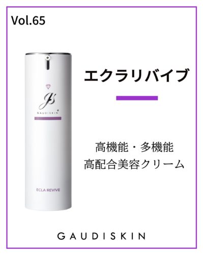 エクラリバイブ 〜高機能・多機能　高配合クリーム〜