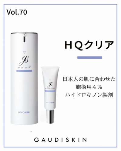 HQクリア 〜日本人の肌に合わせた施術用４%ハイドロキノン製剤〜