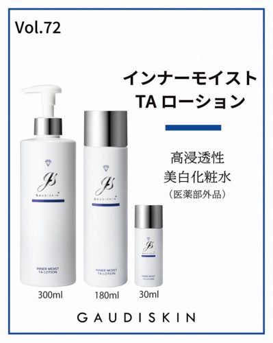 インナーモイストTAローション ～高浸透性美白化粧水（医薬部外品）～