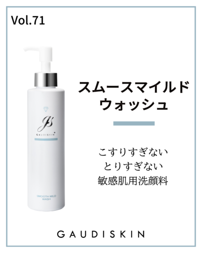 スムースマイルドウォッシュ ～こすらない、とりすぎない敏感肌用洗顔料～