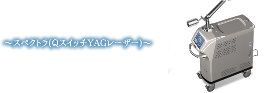 スペクトラ(QスイッチYAGレーザー)