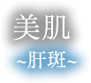 美肌 肝斑